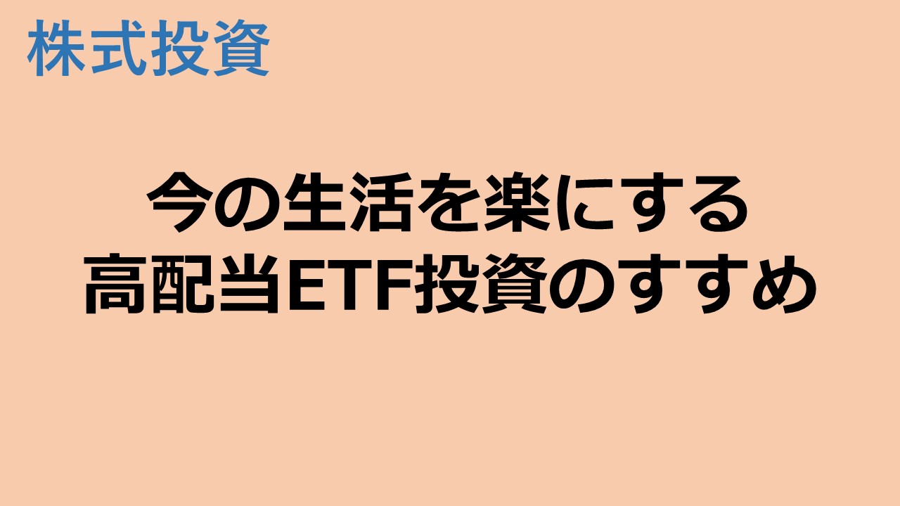 今の生活を楽にする高配当ETF投資のすすめ