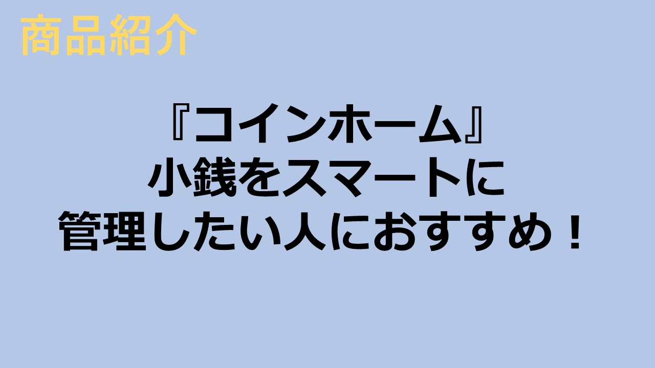 『コインホーム』小銭をスマートに管理したい人におすすめ！