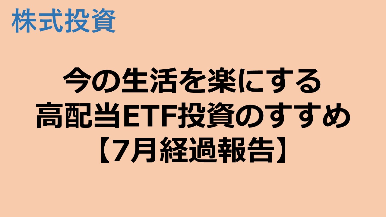 高配当ETF投資で今の生活を楽にする【2023年7月経過報告】