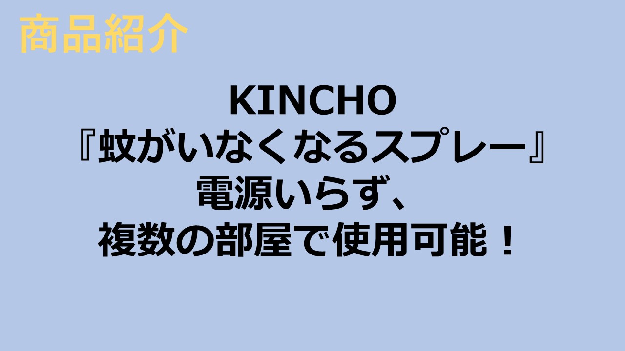 『KINCHO 蚊がいなくなるスプレー』電源いらず、複数の部屋で使用可能！