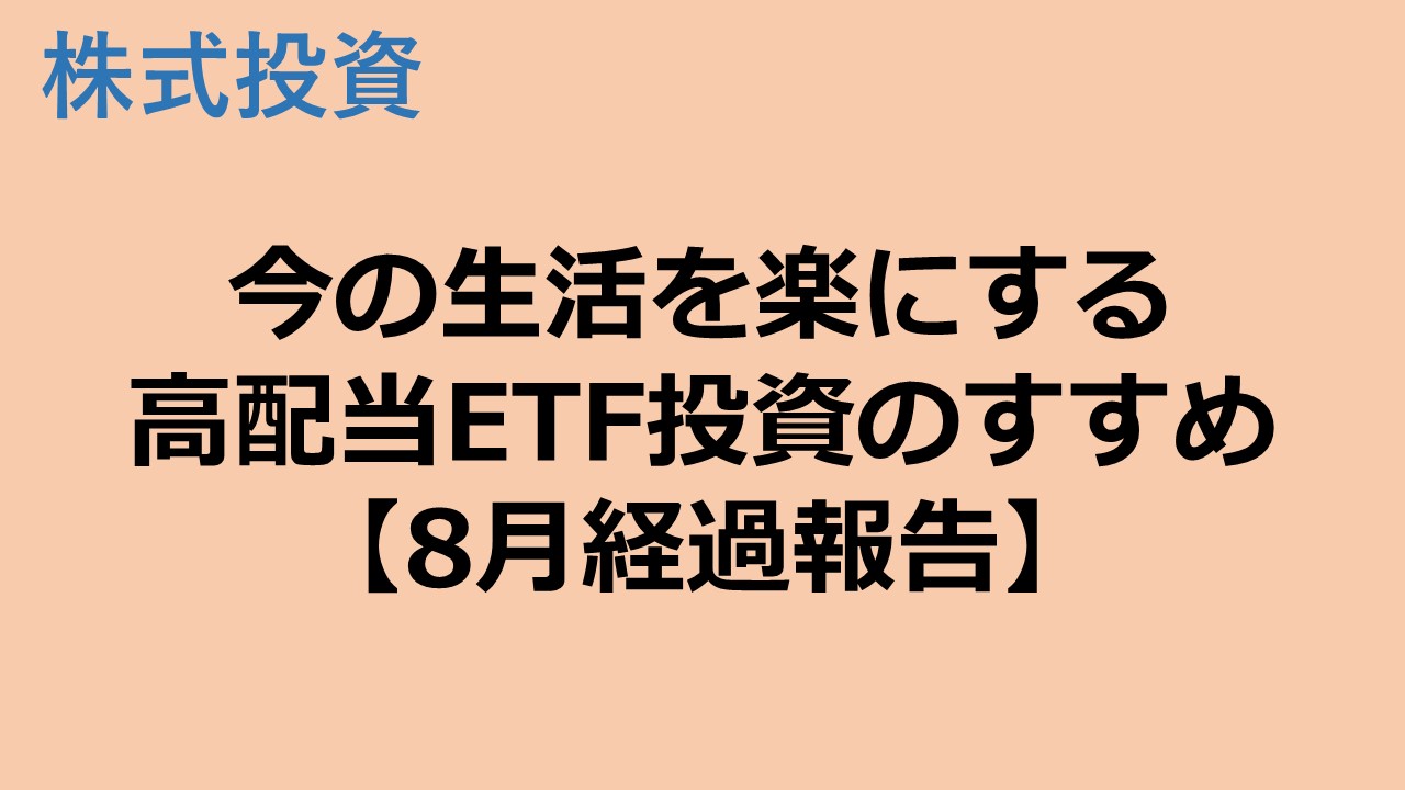 高配当ETF投資で今の生活を楽にする【2023年8月経過報告】