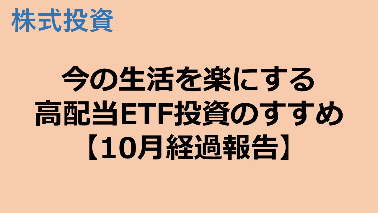 高配当ETF投資で今の生活を楽にする【2023年10月経過報告】