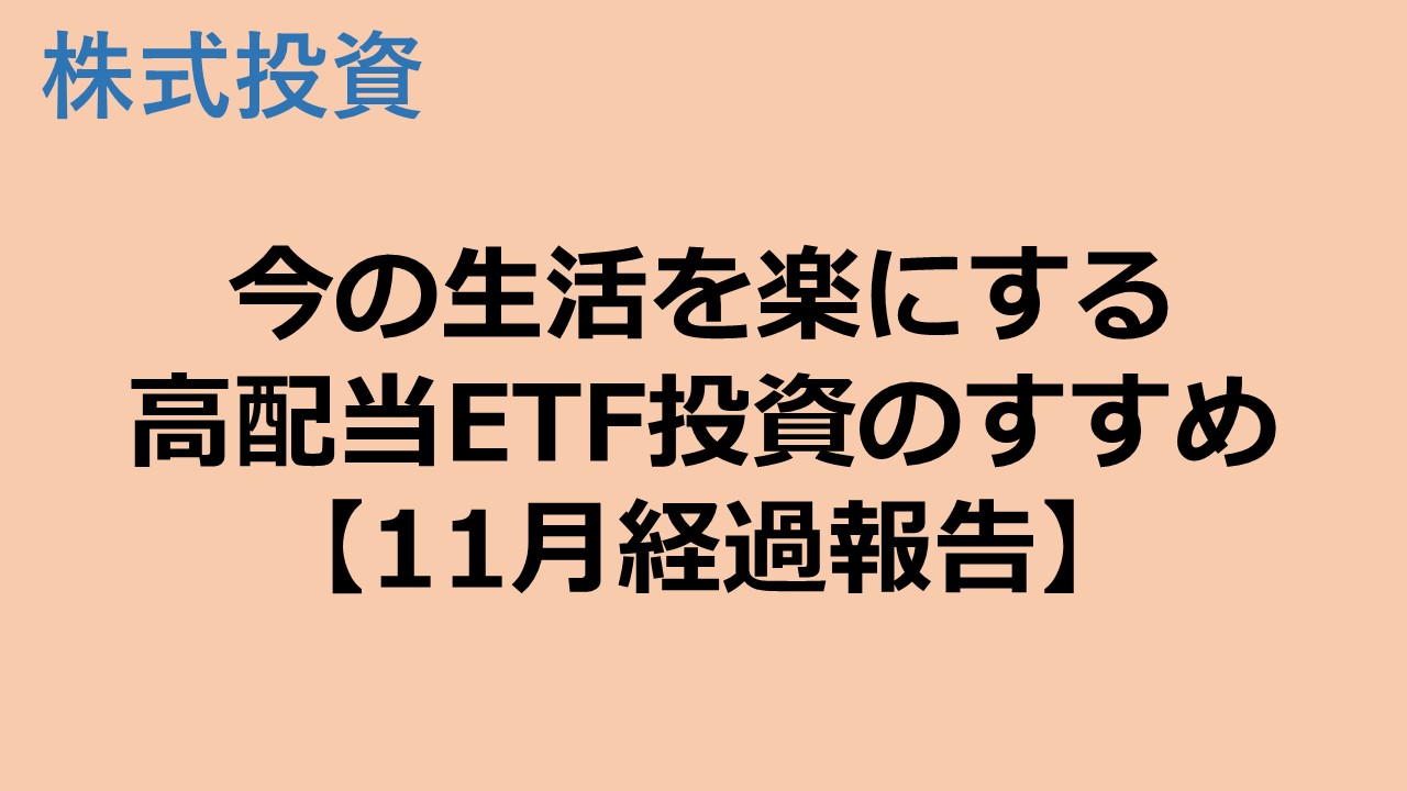 高配当ETF投資で今の生活を楽にする【2023年11月経過報告】